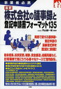 最新株式会社の議事録と登記申請書フォーマット135 事業者必携/円山雄一朗【3000円以上送料無料】