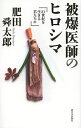 被爆医師のヒロシマ 21世紀を生きる君たちに／肥田舜太郎【3000円以上送料無料】