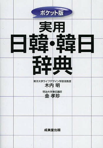 実用日韓・韓日辞典 ポケット版／木内明／金孝珍【3000円以上送料無料】