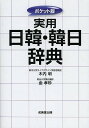 実用日韓・韓日辞典 ポケット版／木内明／金孝珍【3000円以上送料無料】