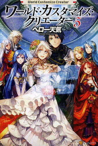 ワールド・カスタマイズ・クリエーター 5／ヘロー天気【3000円以上送料無料】