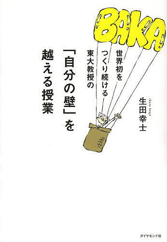 世界初をつくり続ける東大教授の「自分の壁」を越える授業／生田幸士【3000円以上送料無料】