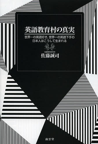 著者佐藤誠司(著)出版社南雲堂発売日2013年07月ISBN9784523265191ページ数184Pキーワードえいごきよういくむらのしんじつせかいいちのえいごず エイゴキヨウイクムラノシンジツセカイイチノエイゴズ さとう せいし サトウ セイシ9784523265191スタッフPOP効率的な英語学習を目指す社会人・大学生・高校生必読の書！世界一の英語好き、世界一の英語下手である日本人はこうして生まれる。目次第1章 文部科学省の罪/第2章 英語入試問題の罪/第3章 英語教師の罪/第4章 英語出版物の罪/第5章 英語入試問題の改善案/参考資料 入試に出題された悪問の例
