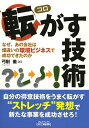 転がす技術 なぜ、あの会社は畑違いの環境ビジネスで成功できたのか/弓削徹【3000円以上送料無料】