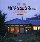 一語一絵地球を生きる 地球上の一点にいて、地球の未来を考える 下巻／岩崎駿介【3000円以上送料無料】