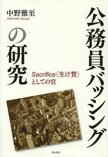 著者中野雅至(著)出版社明石書店発売日2013年07月ISBN9784750338477ページ数643Pキーワードこうむいんばつしんぐのけんきゆうさくりふあいすいけ コウムインバツシングノケンキユウサクリフアイスイケ なかの まさし ナカノ マサシ9784750338477目次序章 「公務員バッシング」を分析する枠組み/第1章 公務員に対する批判を構成する要素/第2章 「公務員批判」から「公務員バッシング」への変化/第3章 公務員バッシングの背景/第4章 具体的な批判活動に結びつかない消極的公務員バッシング/第5章 政官関係の変化と政治の意図/第6章 公務員はなぜ公務員バッシングに反論しないのか？/第7章 公務員のあるべき姿と現実のギャップから測る公務員バッシングの真実/終章 公務員バッシングの本質