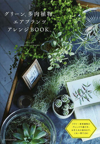 グリーン、多肉植物、エアプランツアレンジBOOK。【3000円以上送料無料】