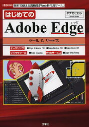 はじめてのAdobe Edgeツール&サービス 無料で使える高機能「Web制作用ツール」／タナカヒロシ／IO編集部【3000円以上送料無料】