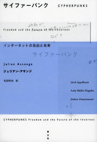 著者ジュリアン・アサンジ(他著) 松田和也(訳)出版社青土社発売日2013年07月ISBN9784791767151ページ数228Pキーワードさいふあーぱんくいんたーねつとのじゆうとみらい サイフアーパンクインターネツトノジユウトミライ あさんじ じゆりあん ASSA アサンジ ジユリアン ASSA9784791767151スタッフPOPサイバースペースの自由のために最前線で闘い続けるアサンジと思想家・活動家3人が「電子コミュニケーションは今後私たちを自由にするのか、あるいは奴隷にするのか」をテーマに、座談会形式で議論を展開する。インターネットには、弱者へのプライバシーと強者への透明性を保証する未来と同時に、政府や大企業が自らの活動を隠匿しながら一方でユーザーを監視・支配する未来の可能性も存在する。インターネットの自由と管理社会が迫るこの重大な選択に対し、現前する複雑な問題をいかに考えるべきか。内容紹介われわれの世界はゆっくりとグローバルな全体主義的完全監視社会に向かおうとしている。政府や一部の大企業は自らの活動を隠匿しながら、一方でユーザーを監視し、その検索履歴を搾取し会話内容を盗聴する。それに対する唯一の防御は、自分で自分のプライバシーを守るために踏み出すところにあるのだ。政治からも商業からも自由なインターネット世界をつくるために、最前線で闘い続けるジュリアン・アサンジと3人の情報技術者が繰り広げる、荒々しくも鋭いディスカッションの記録。※本データはこの商品が発売された時点の情報です。目次序 暗号的武装への呼びかけ/ディスカッション参加者/ウィキリークスとその関係者を迫害しようとする試みについて/ディスカッション（拡大コミュニケーション対拡大監視/サイバー空間の軍事化/人間の法によって完全監視と闘う/民間企業によるスパイ/物理法則によって完全監視と闘う/インターネットと政治/インターネットと経済/検閲/弱者のためのプライバシー、強者のための透明性/オペラハウスの鼠）