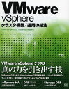 VMware vSphereクラスタ構築/運用の技法/DuncanEpping/FrankDenneman/小川大地【3000円以上送料無料】