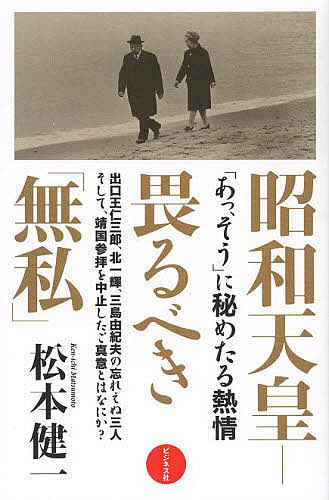 著者松本健一(著)出版社ビジネス社発売日2013年08月ISBN9784828417196ページ数228Pキーワードしようわてんのうおそるべきむししようわてんのう シヨウワテンノウオソルベキムシシヨウワテンノウ まつもと けんいち マツモト ケンイチ9784828417196内容紹介出口王仁三郎、北一輝、三島由紀夫の忘れえぬ三人。そして、靖国参拝を中止したご真意とはなにか？※本データはこの商品が発売された時点の情報です。目次第1章 畏るべき昭和天皇/第2章 近代天皇の誕生/第3章 昭和天皇と戦争責任/第4章 皇室の危機と現代/第5章 日本文化と天皇の政治/終章 皇室を本来の姿に