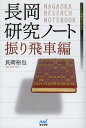 長岡研究ノート 振り飛車編/長岡裕也【3000円以上送料無料】