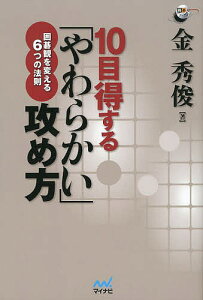 10目得する「やわらかい」攻め方 囲碁観を変える6つの法則/金秀俊【3000円以上送料無料】