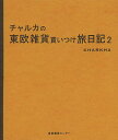 チャルカの東欧雑貨買いつけ旅日記 2/チャルカ【3000円以上送料無料】