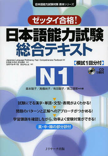 日本語能力試験総合テキストN1 ゼッタイ合格 ／森本智子／高橋尚子／有田聡子【3000円以上送料無料】