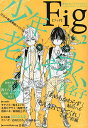 Fig 欲張りなアナタのために。 Vol.2 original bl anthology/真名子【3000円以上送料無料】