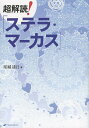 超解読!『ステラ・マーカス』/星城遥日【3000円以上送料無料】