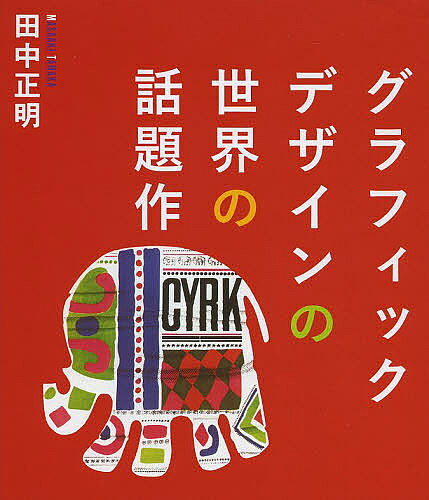 著者田中正明(著)出版社オフィス・リテロ発売日2013年07月ISBN9784870852099ページ数124Pキーワードぐらふいつくでざいんのせかいのわだいさく グラフイツクデザインノセカイノワダイサク たなか まさあき タナカ マサアキ9784870852099目次第1章 ポスター（イラストの観光ポスター/コロラドの演劇ポスター/ブルネレスキ展のポスター/ユネスコの人権ポスター ほか）/第2章 イラスト・表紙デザイン・ほか（グロッスマンのイラスト/キーザーの表紙デザイン/パリのデザイン学生のイラスト/ミルトン・グレイサーのイラスト ほか）