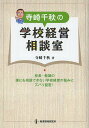 著者寺崎千秋(著)出版社教育開発研究所発売日2013年08月ISBN9784873804408ページ数166Pキーワードてらさきちあきのがつこうけいえいそうだんしつ テラサキチアキノガツコウケイエイソウダンシツ てらさき ちあき テラサキ チアキ9784873804408内容紹介校長・教頭の誰にも相談できない学校経営の悩みにズバリ回答！※本データはこの商品が発売された時点の情報です。目次第1章 学校改善・組織改善/第2章 教師力の向上/第3章 学校の危機管理/第4章 授業力の向上・更新/第5章 児童・生徒対応/第6章 保護者・地域等対応