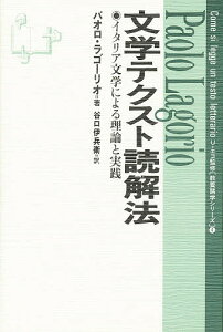 文学テクスト読解法 イタリア文学による理論と実践/パオロ・ラゴーリオ/谷口伊兵衛【3000円以上送料無料】