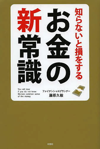 著者藤原久敏(著)出版社彩図社発売日2013年08月ISBN9784883929399ページ数191Pキーワードビジネス書 しらないとそんおするおかねの シラナイトソンオスルオカネノ ふじわら ひさとし フジワラ ヒサトシ9784883929399内容紹介強い者、頭の良い者が生き残るのではない。変化できる者が生き残るのだ。—世の中は、常に変化しています。世の中のしくみが変われば、お金の常識も変わります。「これまで通り、親や先輩と同じように」では、とりかえしのつかない損をしかねません。これからの時代を生き抜くために、今すぐ「お金の新常識」を身につけましょう。5つの分野の新常識を網羅。※本データはこの商品が発売された時点の情報です。目次1章 お金を稼ぐときの新常識（みんなと同じことをしていても幸せにはなれない/お金のことを考えるのは下品なことではない ほか）/2章 お金を貯めるときの新常識（お金の価値は勝手に減ることがある/銀行預金で損をすることがある ほか）/3章 お金を使うときの新常識（小さなお金を節約してもお金は貯まらない/高いものを買うことがぜいたくとは限らない ほか）/4章 将来のお金に関する新常識（必要がなければ保険には入らなくてもいい/加入する保険は自分で決める ほか）/5章 お金をふやすときの新常識（株式投資をしている人は意外と多い/株式投資は儲けるのだけが目的ではない ほか）