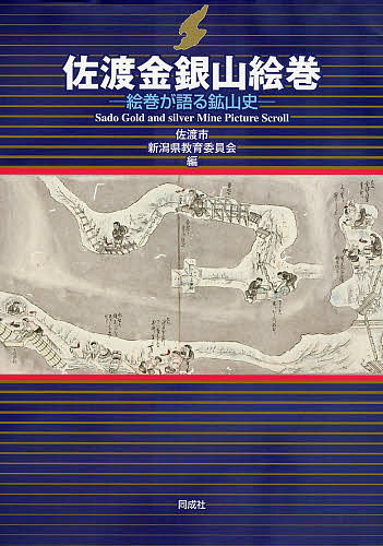 佐渡金銀山絵巻 絵巻が語る鉱山史／佐渡市／新潟県教育委員会【3000円以上送料無料】