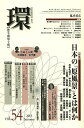 環 歴史・環境・文明 vol.54(2013Summer)【3000円以上送料無料】