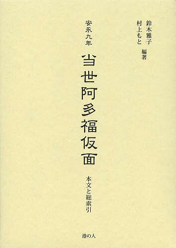 安永九年当世阿多福仮面 本文と総索引 影印／粥腹得心／鈴木雅子／村上もと【3000円以上送料無料】