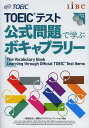 TOEICテスト公式問題で学ぶボキャブラリー/EducationalTestingService【3000円以上送料無料】
