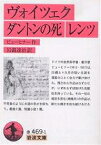 ヴォイツェク ダントンの死 レンツ／ビューヒナー／岩淵達治【3000円以上送料無料】