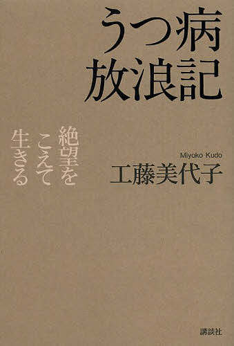 著者工藤美代子(著)出版社講談社発売日2013年07月ISBN9784062184724ページ数196Pキーワードうつびようほうろうきぜつぼうおこえていきる ウツビヨウホウロウキゼツボウオコエテイキル くどう みよこ クドウ ミヨコ9784062184724スタッフPOP熟年離婚を切り出され発症した男、タオルで自らの首を締めた女……。「国民病」に罹った作家が患者として取材した「うつ病」の真実！内容紹介「このままでは死んでしまう」。呼吸困難に陥り、救急搬送された著者。そこで下されたのは、“うつ病”の診断だった・・・・・・。『快楽』シリーズや『悪名の棺 笹川良一伝』などのベストセラーで知られるノンフィクション作家が初めて明かす闘病の記録。自らの体験と患者への取材から浮かび上がる、病の知られざる実態。そして、主治医との対話の中から見いだされた「希望」とは、いったい何か。激しい動悸が、時間や場所に関係なく起きる。手足が鉛のように重くなる。なぜかわからないが、やたらと死ぬことを考えてしまう。そしてある日突然、呼吸ができなくなった。救急搬送された病院で、私を待っていたのは、予想すらしなかった「うつ病」という診断だった・・・・・・。患者数70万人超。「現代の国民病」と今も闘い続けるベストセラー・ノンフィクション作家が、衝撃のカミングアウト。死ぬ日を決めて遺書を用意したサラリーマン恋人からうつを“うつされた”派遣社員発作の苦しさに泣き叫ぶOLなど、患者への取材と自分の体験に基づいて、うつ病の知られざる実態と、苦しみのなかから見いだした新たなる希望を克明に描き出す。【目次】●第1章 死に至る病●第2章 医師にすがるか神にすがるか●第3章 かかりつけ医をさがして●第4章 放浪の果てに●第5章 ローンが組めない●第4章 それぞれの「うつ病放浪記」●第7章 命を諦め始める季節●第8章 本当に大切なもの※本データはこの商品が発売された時点の情報です。目次第1章 死に至る病/第2章 医師にすがるか神にすがるか/第3章 かかりつけ医をさがして/第4章 放浪の果てに/第5章 ローンが組めない/第6章 それぞれの「うつ病放浪記」/第7章 命を諦め始める季節/第8章 本当に大切なもの