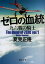 【28日1:59まで1000円OFFクーポン有】ゼロの血統　九六戦の騎士／夏見正隆【3000円以上送料無料】