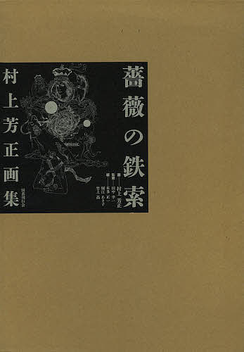 薔薇の鉄索 村上芳正画集／村上芳正／田中幸一／本多正一【3000円以上送料無料】