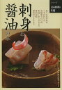刺身と醤油の本/日本料理の四季編集部/レシピ【3000円以上送料無料】