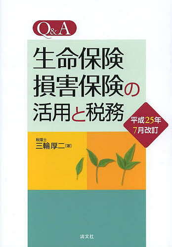 Q&A生命保険・損害保険の活用と税務／三輪厚二【3000円以上送料無料】