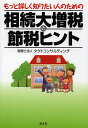 もっと詳しく知りたい人のための相続大増税と節税ヒント/タクトコンサルティング【3000円以上送料無料】