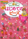 かんたん!かわいい!ひとりでできる!はじめてのビーズ/寺西恵里子【3000円以上送料無料】