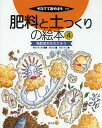 肥料と土つくりの絵本 4/藤原俊六郎/農文協/高岡洋介【3000円以上送料無料】