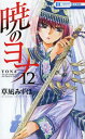 暁のヨナ 12/草凪みずほ【3000円以上送料無料】