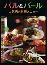 バル&バール 人気店の料理メニュー/レシピ【3000円以上送料無料】
