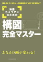 映像カメラマンのための構図完全マスター あなたの画が変わる! 誰も教えてくれなかった動画撮影の“秘訣”を解き明かす/益子広司/内田一夫【3000円以上送料無料】