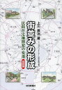 街並みの形成 民間住宅地開発の変遷首都圏/上川勇治【3000円以上送料無料】