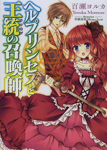 【3千円以上送料無料】ヘルプリンセスと王統(ソロモン)の召喚師／百瀬ヨルカ
