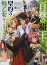 百錬の覇王と聖約の戦乙女(ヴァルキュリア)/鷹山誠一【3000円以上送料無料】