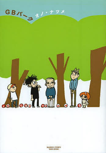 GBパーク／オノナツメ【3000円以上送料無料】