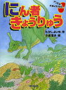 にん者きょうりゅう/たかしよいち/小泉澄夫【3000円以上送料無料】