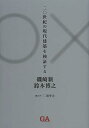 二〇世紀の現代建築を検証する/磯崎新/鈴木博之/二川幸夫【3000円以上送料無料】