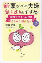 新・頭のいい夫婦気くばりのすすめ 今からでも間に合う/松本光平【3000円以上送料無料】