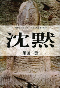 沈黙 写真でみるコインドル〈支石墓〉探訪/須田勇/旅行【3000円以上送料無料】