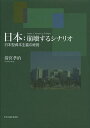 日本:崩壊するシナリオ 日本型資本主義の終焉／清宮孝治【3000円以上送料無料】